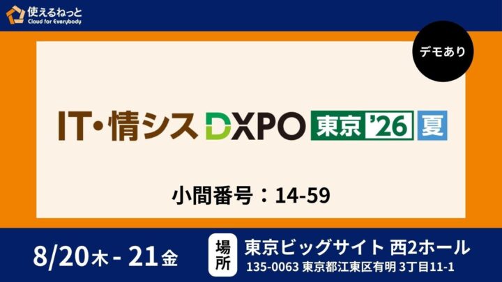使えるねっと、DXPO東京で製造業のサプライチェーンセキュリティ対策を提案