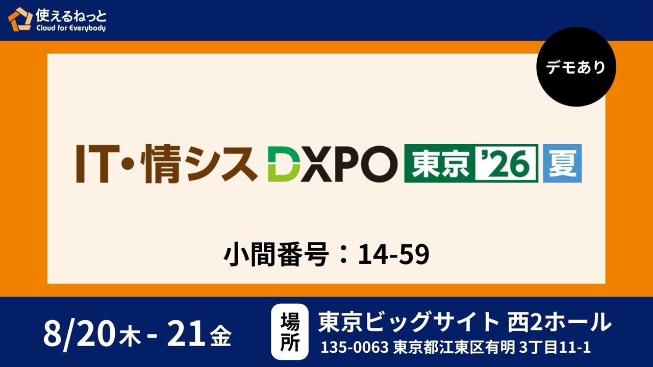 使えるねっと、DXPO東京で製造業のサプライチェーンセキュリティ対策を提案