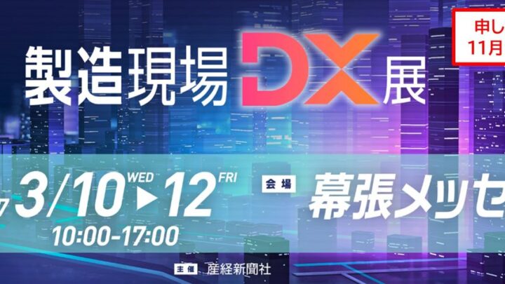「第2回 製造現場DX展」が幕張メッセで開催決定、出展企業の募集を開始