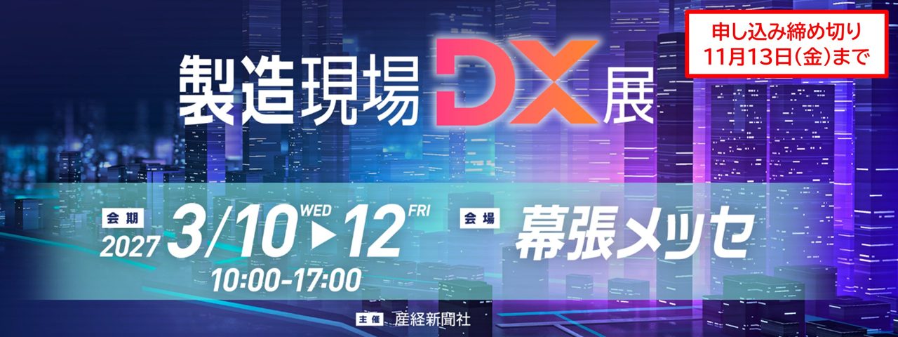 「第2回 製造現場DX展」が幕張メッセで開催決定、出展企業の募集を開始