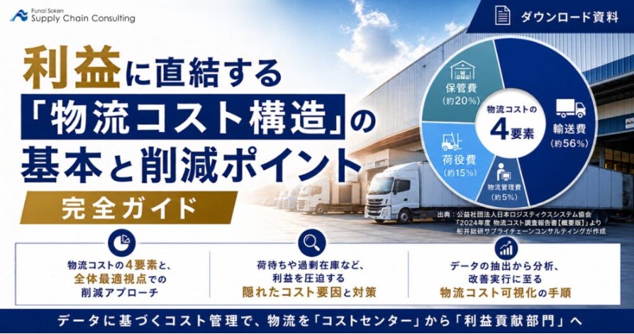 物流コスト構造の基本と削減ポイントを解説するガイド資料が公開