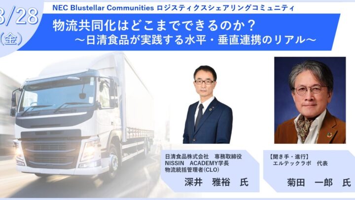NEC、日清食品の物流共同化事例を紹介するコミュニティイベントを8月に開催