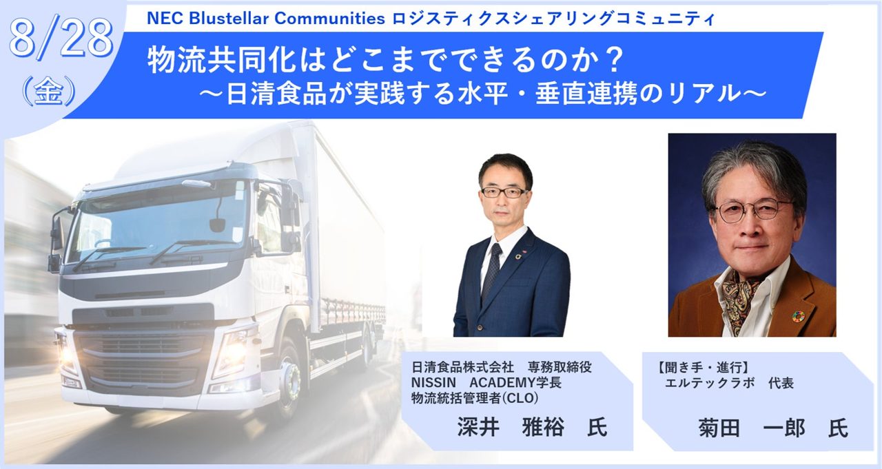 NEC、日清食品の物流共同化事例を紹介するコミュニティイベントを8月に開催