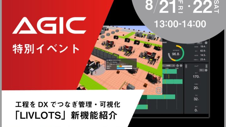 アマダ、板金製造DX「LIVLOTS」の新機能紹介イベントを8月に開催
