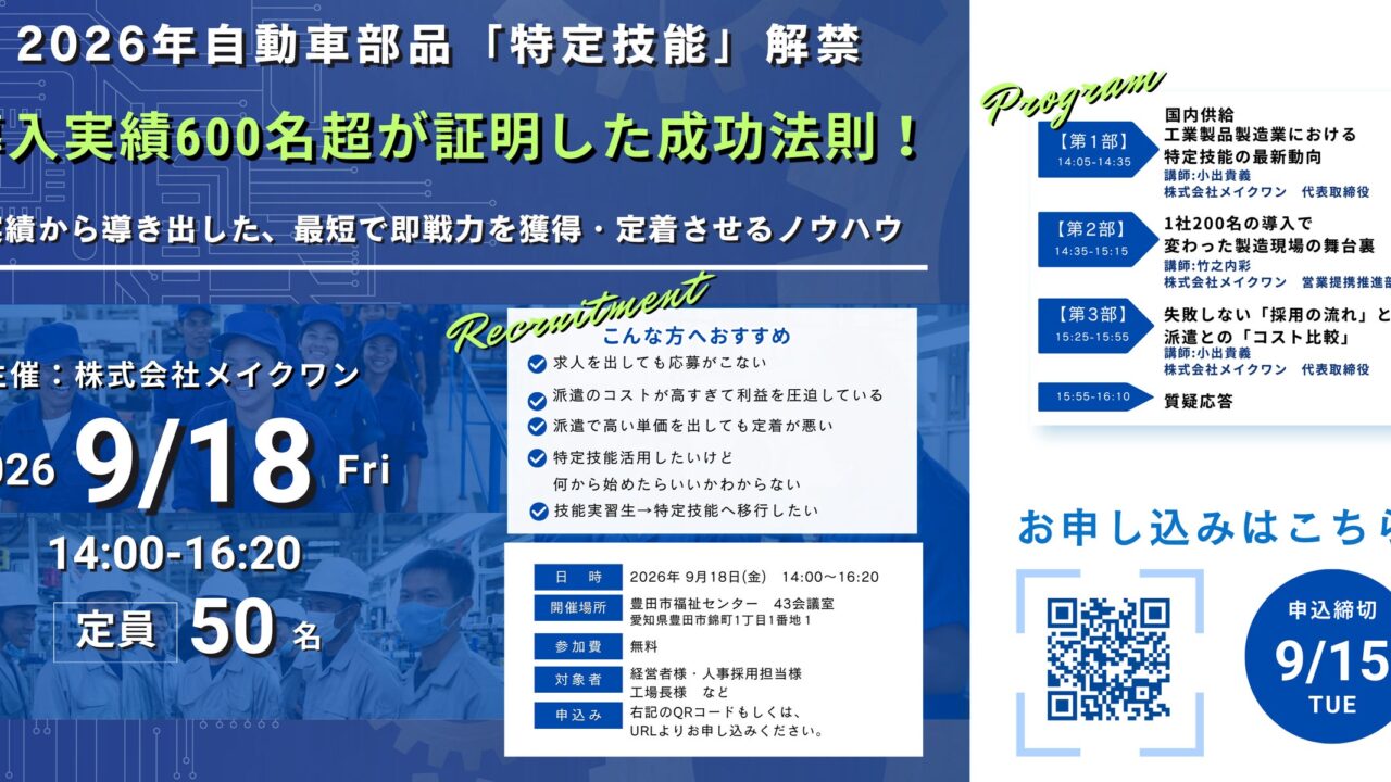 自動車部品製造の「特定技能」解禁に伴う外国人材活用セミナーが9月に豊田市で開催