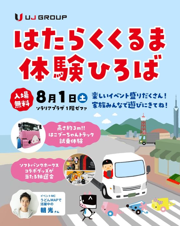 UJグループが福岡でトラック体験イベント開催、物流の重要性を発信