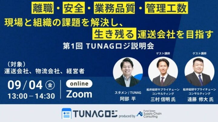船井総研SC、運送業界の課題解決セミナーに登壇。離職防止や業務品質向上を解説