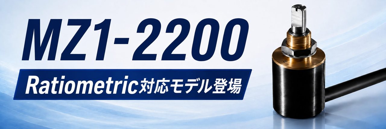 超小型角度センサに5V電源対応モデルが登場