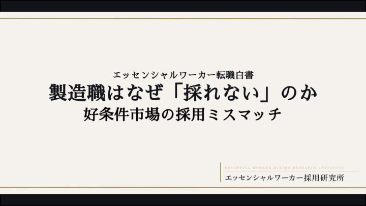製造職の採用難をデータで検証するレポート