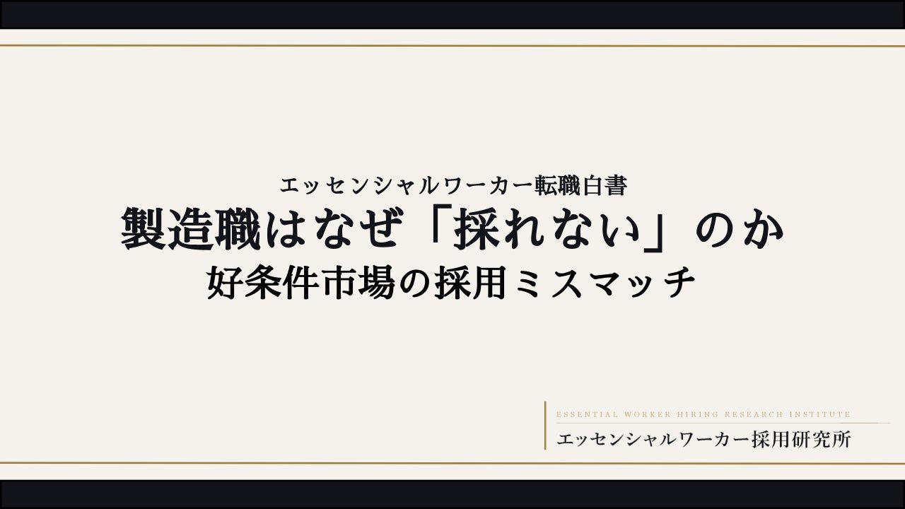 製造職の採用難をデータで検証するレポート