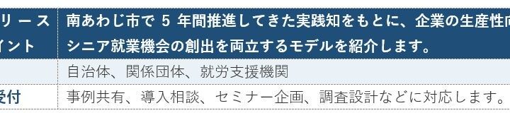 シニア人材の「戦略的業務切り出し」で製造現場の生産性向上へ。南あわじ市の事例から相談受付開始