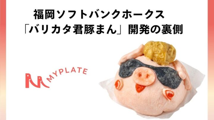 MYPLATE、IPの立体食品化支援を強化 量産時の品質管理ノウハウを確立