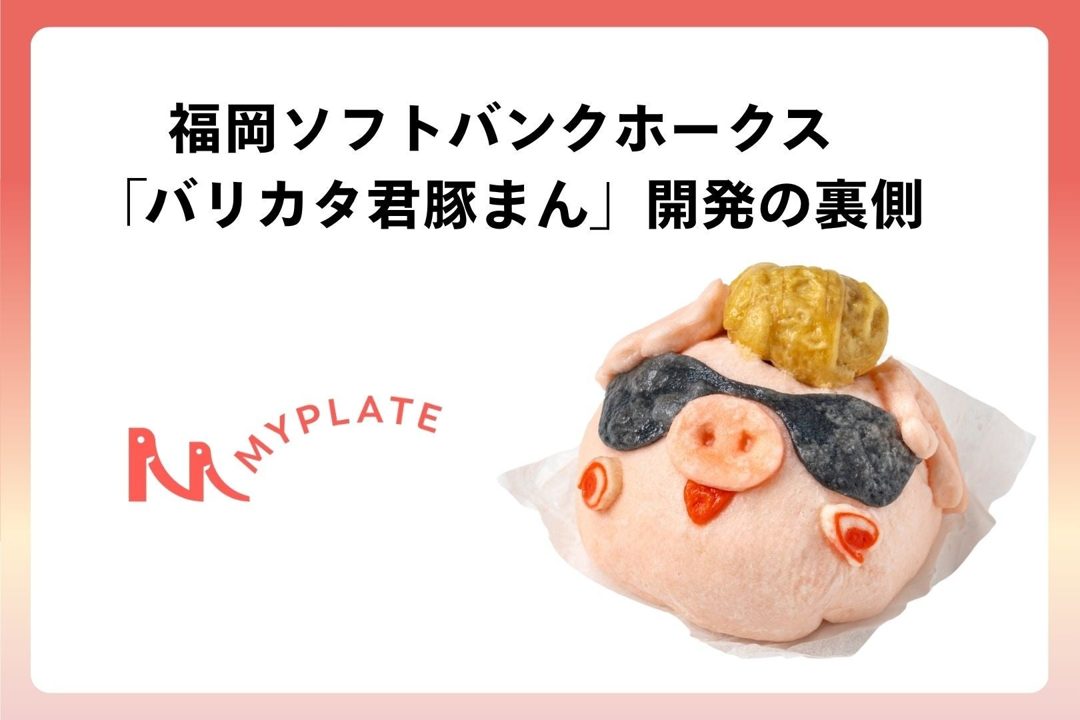 MYPLATE、IPの立体食品化支援を強化 量産時の品質管理ノウハウを確立
