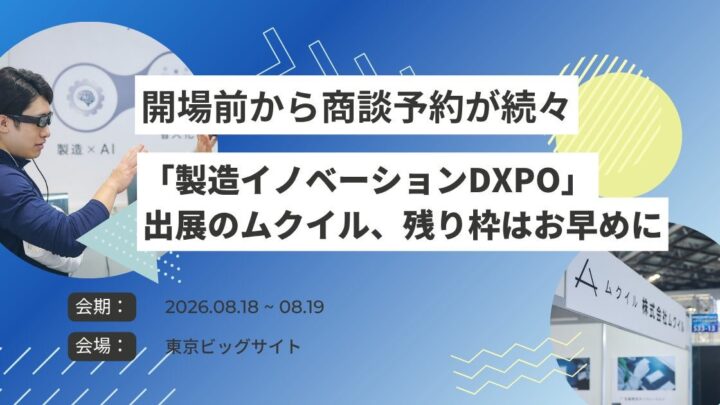 ムクイルが製造イノベーションDXPOに出展、スマートグラスなど現場DX製品を実演