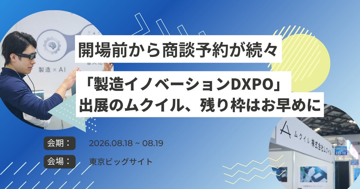 ムクイルが製造イノベーションDXPOに出展、スマートグラスなど現場DX製品を実演