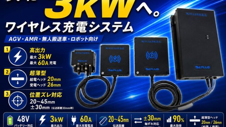 AGV向け3kWワイヤレス充電器の無償貸出を開始、実機検証を支援