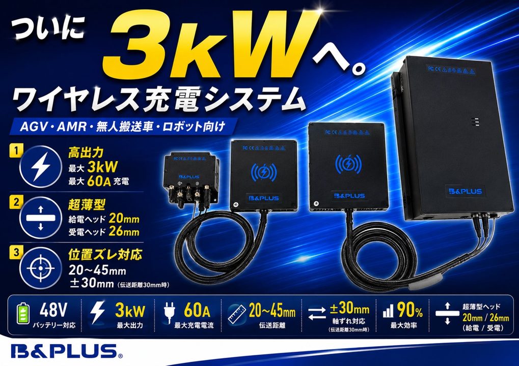AGV向け3kWワイヤレス充電器の無償貸出を開始、実機検証を支援