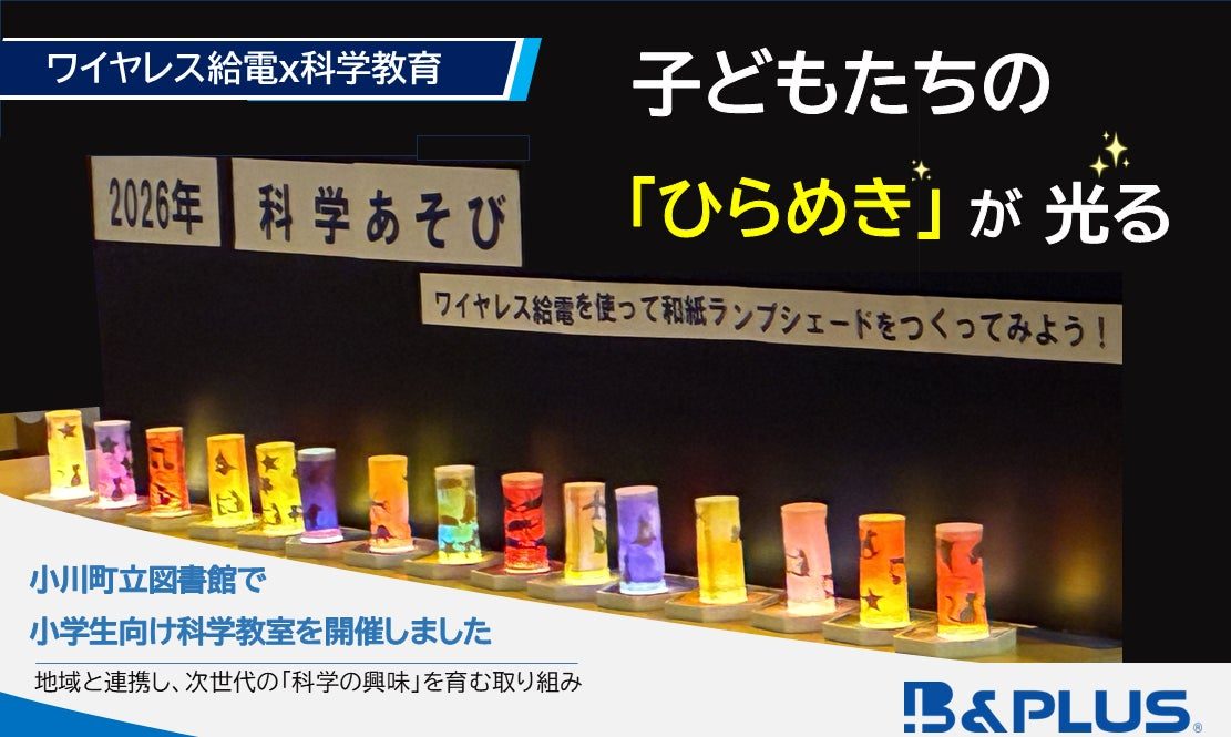B&PLUSが小学生向け科学工作教室を開催、産業用ワイヤレス給電技術を応用