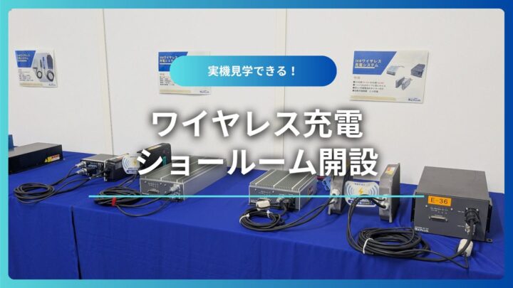 AGV・AMR向けワイヤレス充電ショールームが刷新、実機デモや導入シミュレーションも