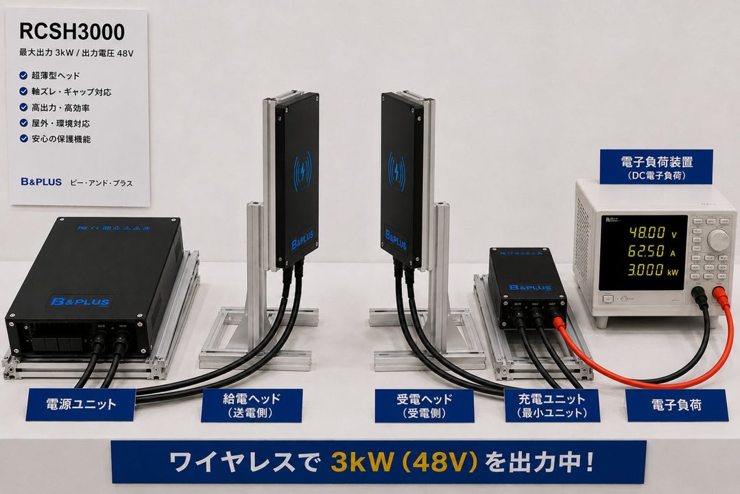 AMR・AGV向け3kW高出力ワイヤレス充電の実機デモ公開へ