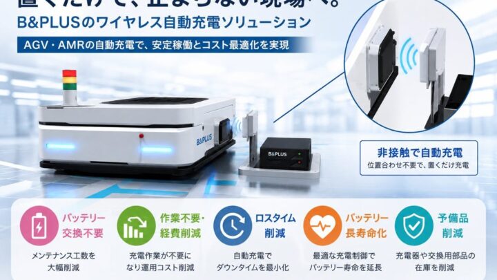 AGV・AMRのワイヤレス充電Q&Aページが公開、導入時の疑問を解消へ