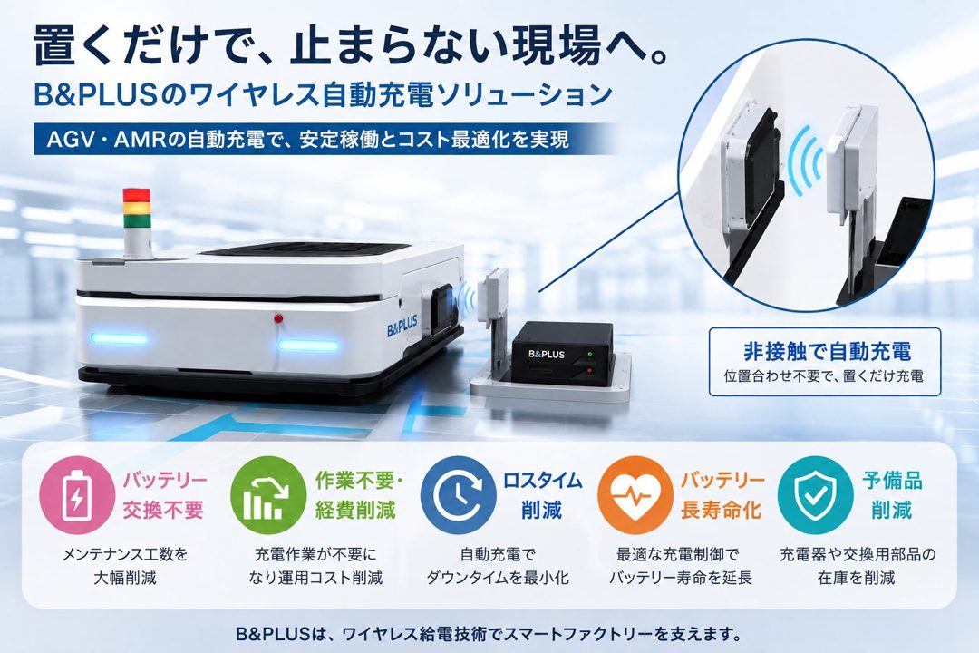 AGV・AMRのワイヤレス充電Q&Aページが公開、導入時の疑問を解消へ