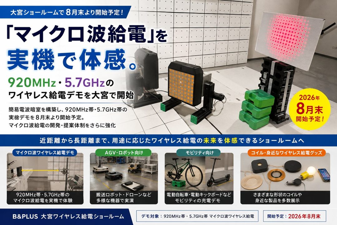 マイクロ波ワイヤレス給電の実機デモが開始。大宮ショールームに簡易電波暗室を構築
