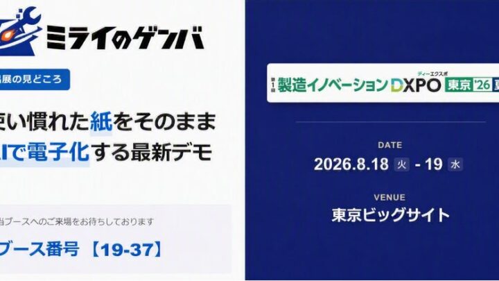 ミライのゲンバ、製造イノベーションDXPOでAI現場帳票システムを出展