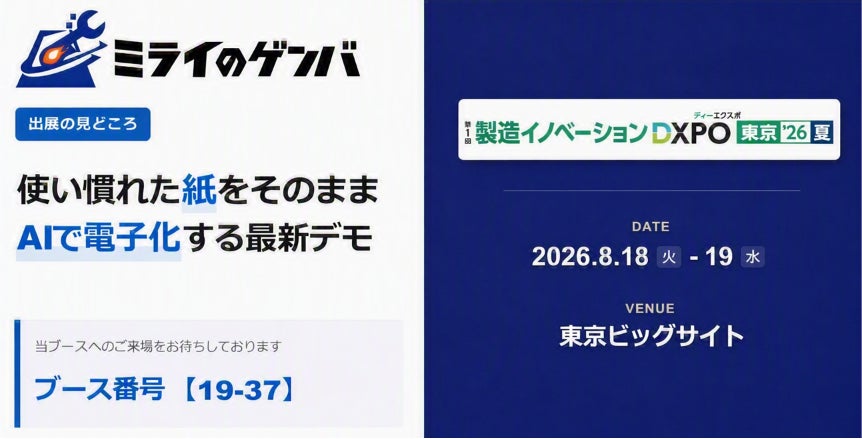 ミライのゲンバ、製造イノベーションDXPOでAI現場帳票システムを出展