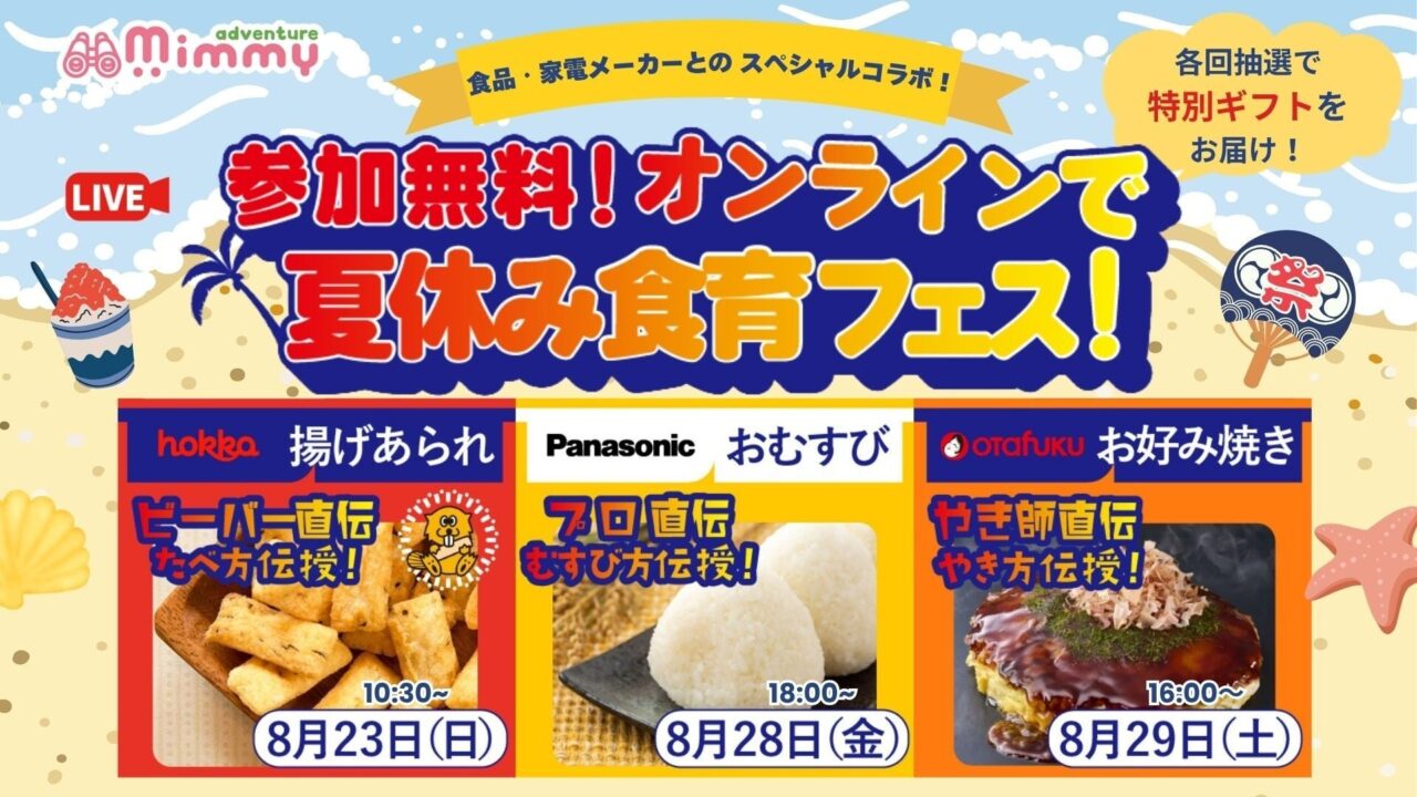 Mimmy、北陸製菓など3社とオンライン工場見学や食育体験イベントを開催