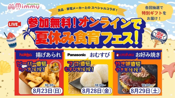 Mimmy、北陸製菓など3社とオンライン工場見学や食育体験イベントを開催