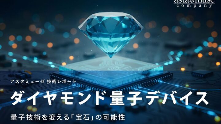ダイヤモンド量子デバイスの技術動向レポート