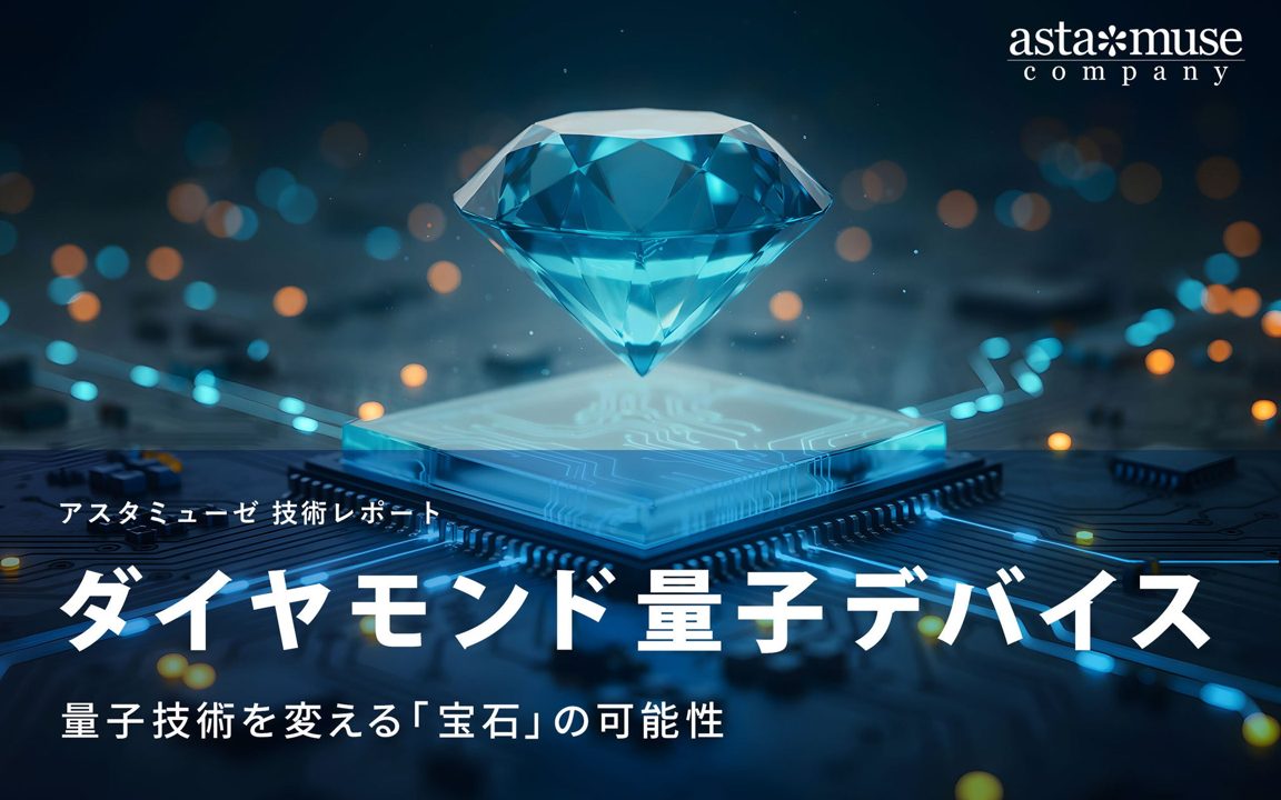 ダイヤモンド量子デバイスの技術動向レポート