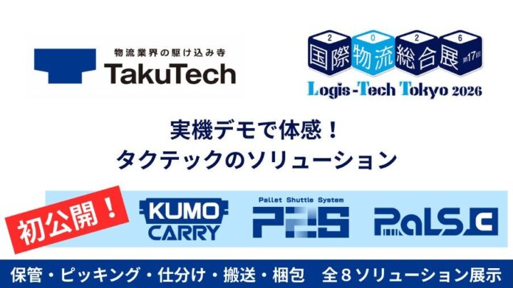タクテック、国際物流総合展2026で空中搬送や3Dパレットシャトルなど3製品を初展示