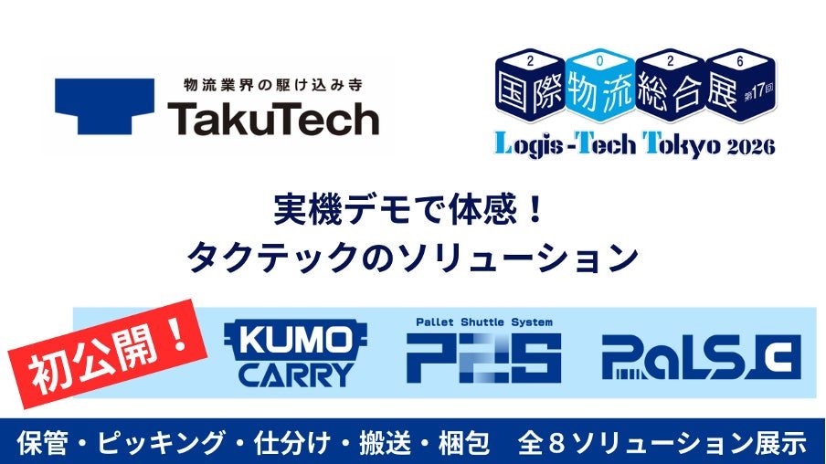 タクテック、国際物流総合展2026で空中搬送や3Dパレットシャトルなど3製品を初展示