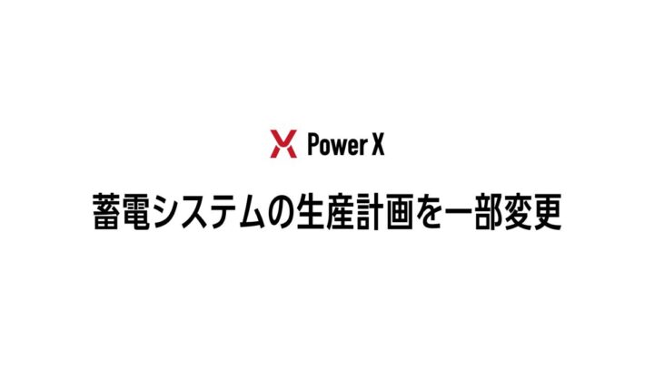 パワーエックスが蓄電システムの生産計画を変更、北海道新工場の稼働は2028年7月に