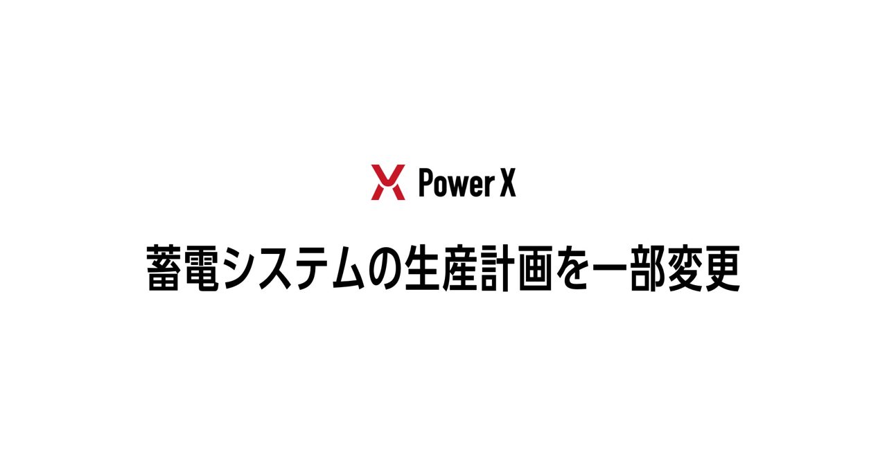 パワーエックスが蓄電システムの生産計画を変更、北海道新工場の稼働は2028年7月に