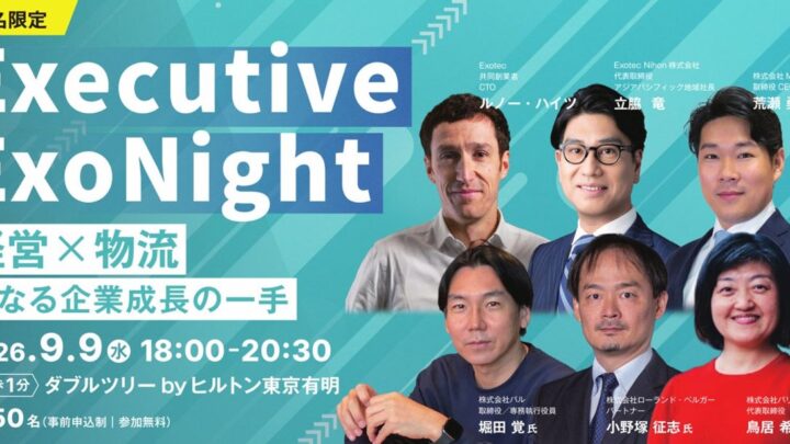 Exotecが物流戦略イベント開催、CLO選任義務化に伴う倉庫自動化を議論