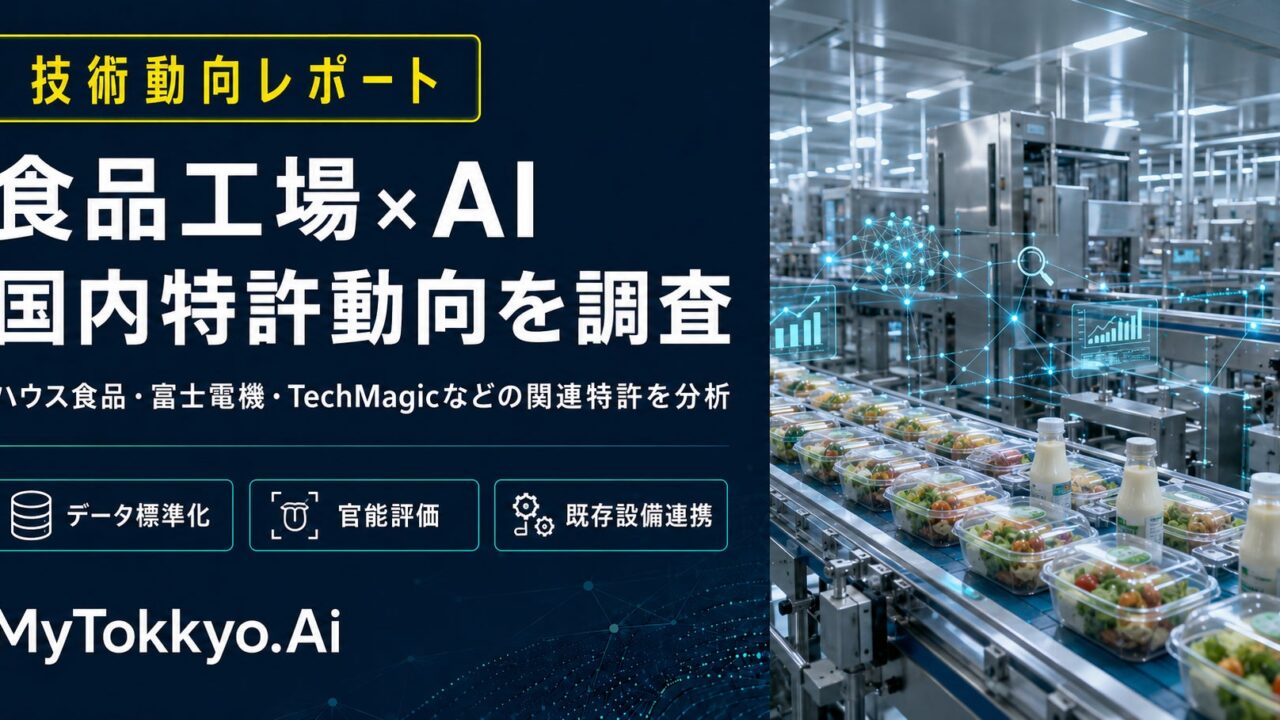 食品工場のAI導入における技術課題と特許動向を調査、3つの注目領域を抽出