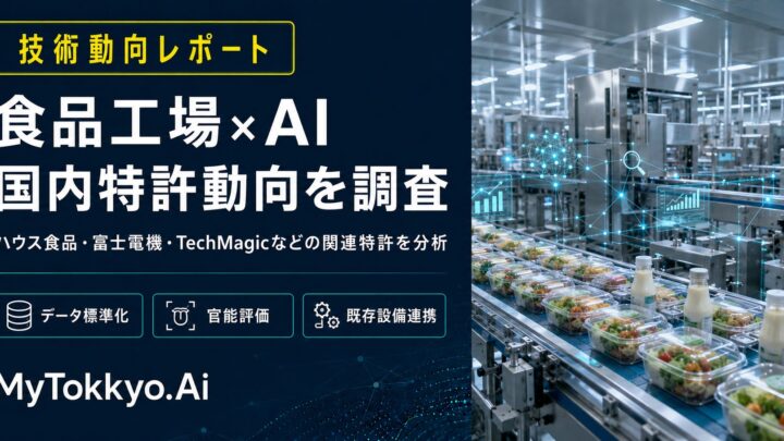 食品工場のAI導入における技術課題と特許動向を調査、3つの注目領域を抽出