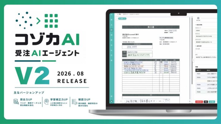 kozokaAI、受注AIエージェントのV2をリリース。基幹データ照合や学習補正を強化