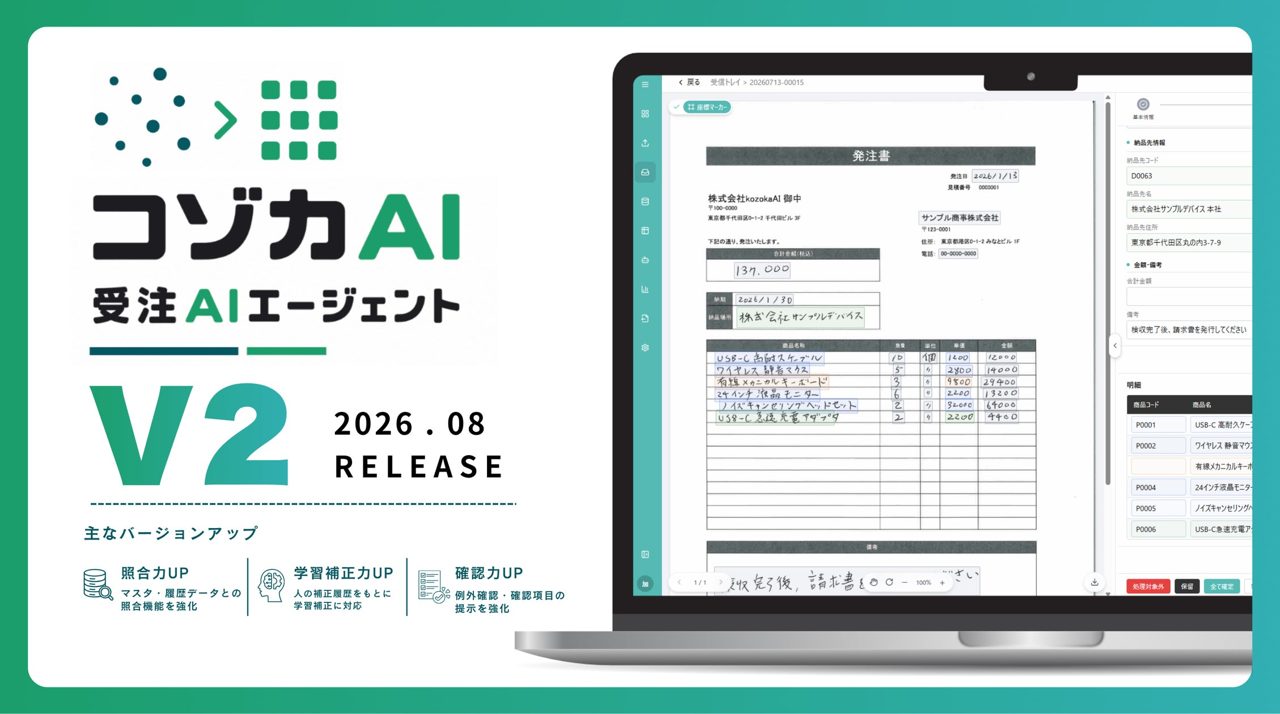 kozokaAI、受注AIエージェントのV2をリリース。基幹データ照合や学習補正を強化