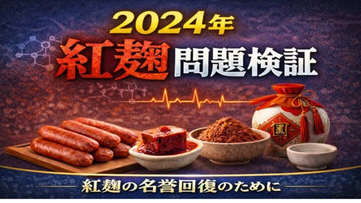 紅麹問題の行政検査プロセスに疑問、薫製倶楽部が大阪市へ確認書を提出