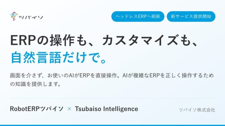 ツバイソ、クラウドERPをAI操作可能なヘッドレス仕様に刷新。製造・在庫管理も自然言語で