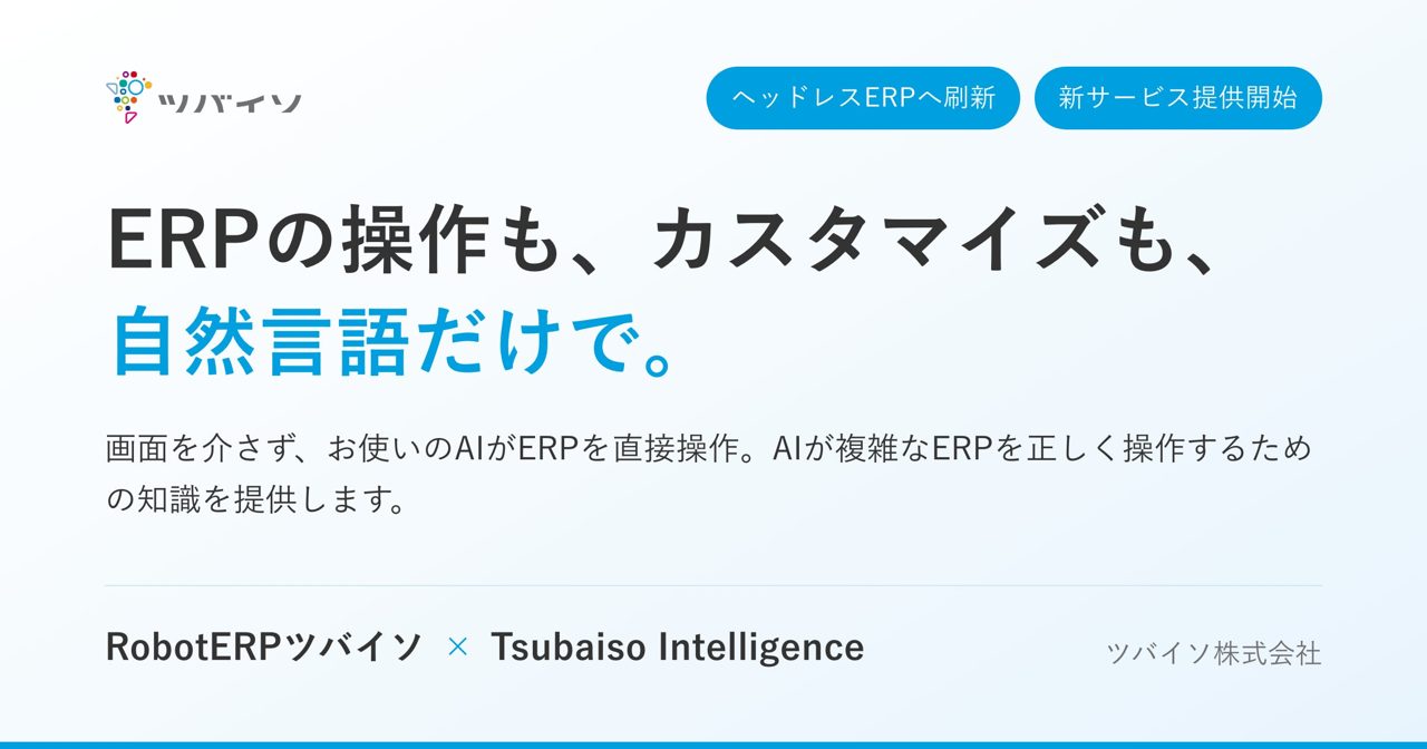 ツバイソ、クラウドERPをAI操作可能なヘッドレス仕様に刷新。製造・在庫管理も自然言語で