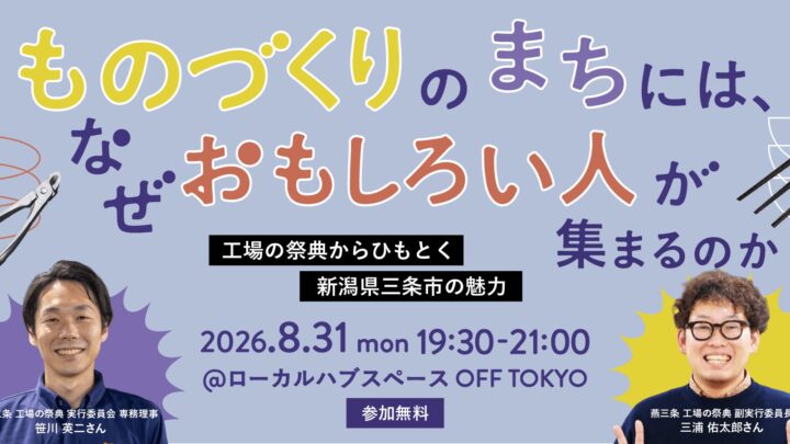 新潟県三条市の「工場の祭典」から学ぶ、ものづくりのまちの魅力と人材還流を語るイベント開催