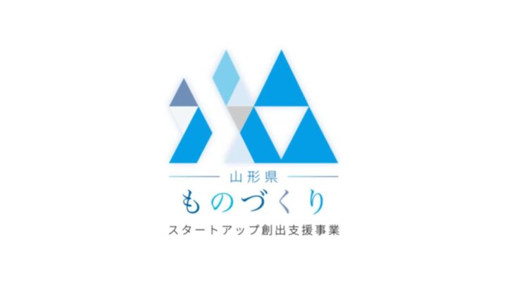 山形県、ものづくりスタートアップ創出事業を開始。bridgeが受託し伴走支援