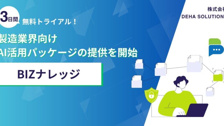 DEHAが製造業向けAIパッケージ提供、出典明示と閉域対応で現場を支援