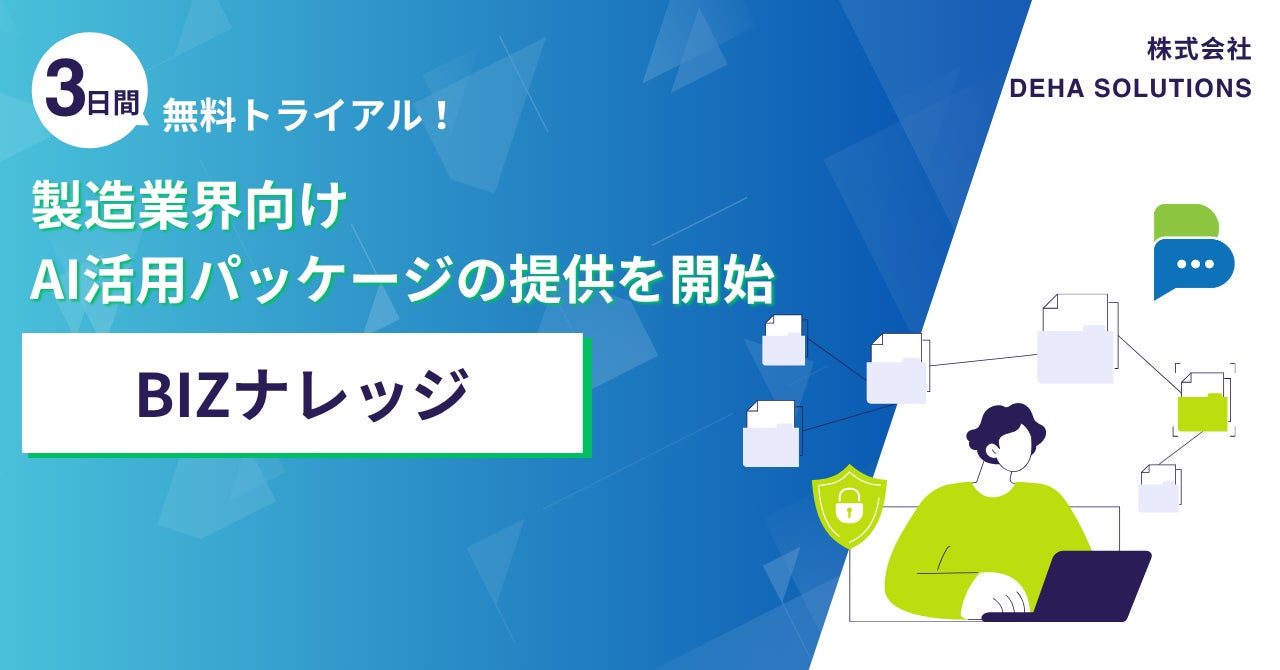 DEHAが製造業向けAIパッケージ提供、出典明示と閉域対応で現場を支援