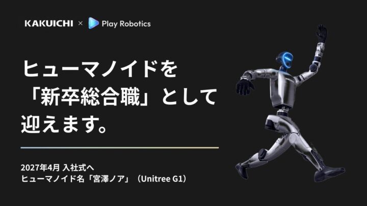 カクイチ、二足歩行ロボットを「新卒総合職」として採用 工場や安全管理で育成へ